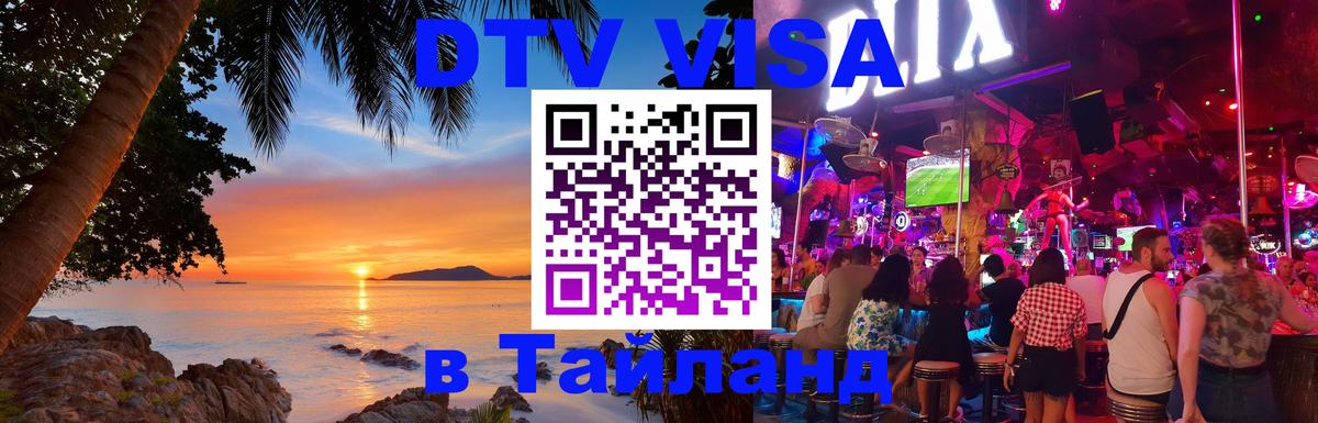 Оформить DTV визу в Тайланд 