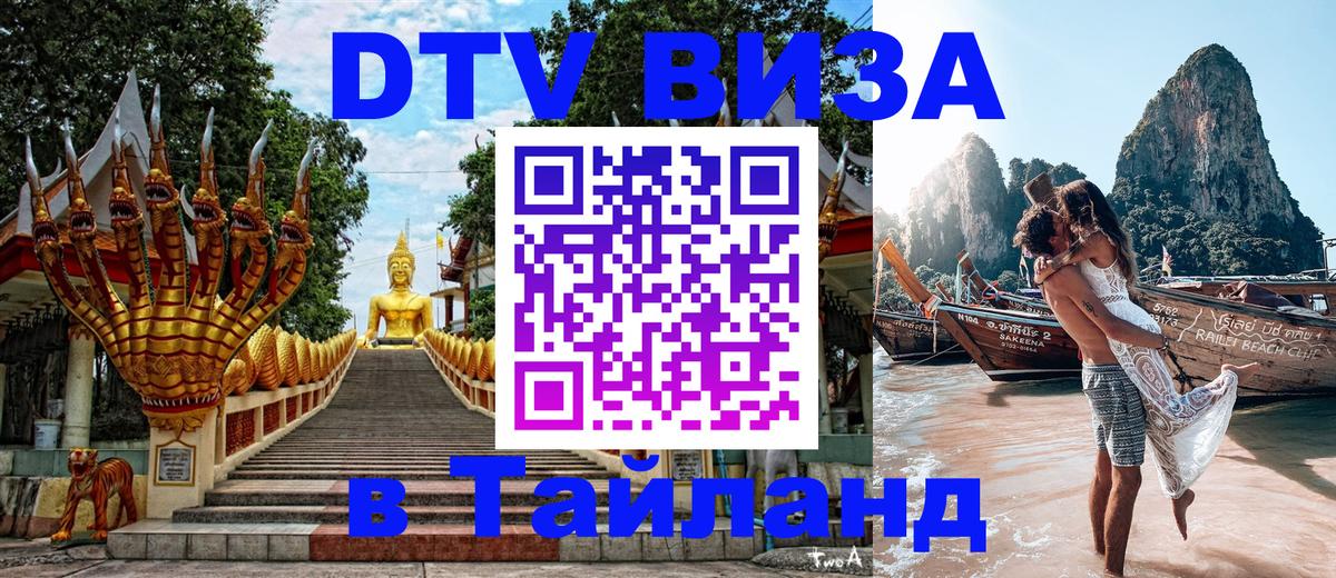 VISA в Тайланд для удалёнщиков 